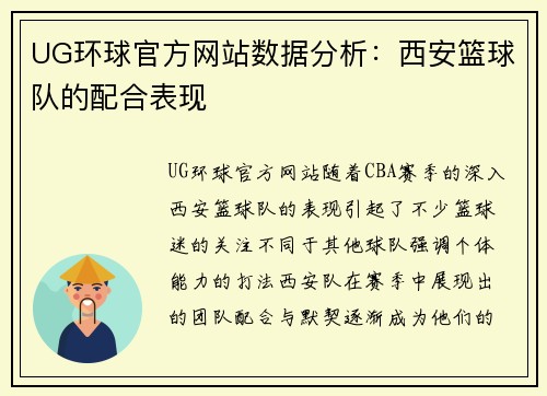 UG环球官方网站数据分析：西安篮球队的配合表现