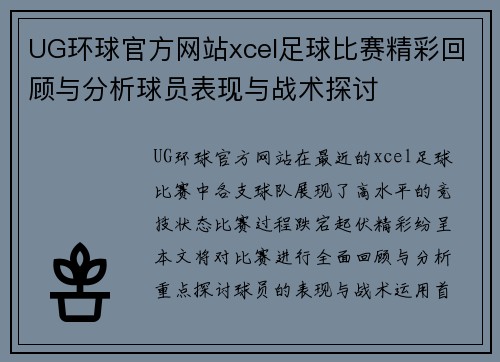 UG环球官方网站xcel足球比赛精彩回顾与分析球员表现与战术探讨