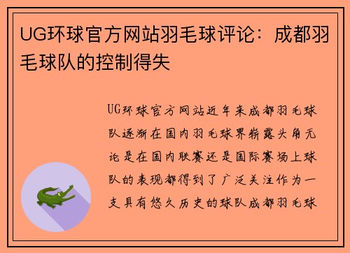 UG环球官方网站羽毛球评论：成都羽毛球队的控制得失