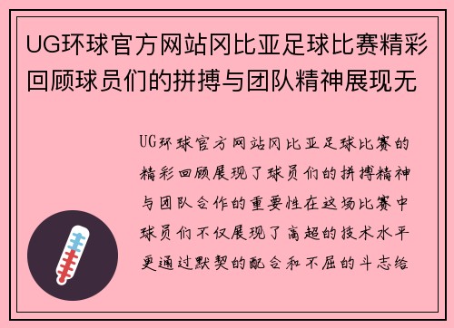 UG环球官方网站冈比亚足球比赛精彩回顾球员们的拼搏与团队精神展现无遗