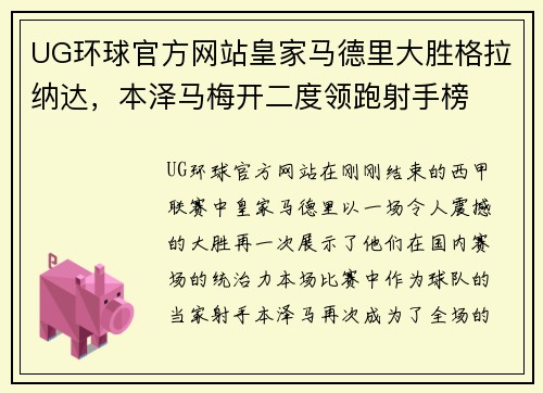 UG环球官方网站皇家马德里大胜格拉纳达，本泽马梅开二度领跑射手榜