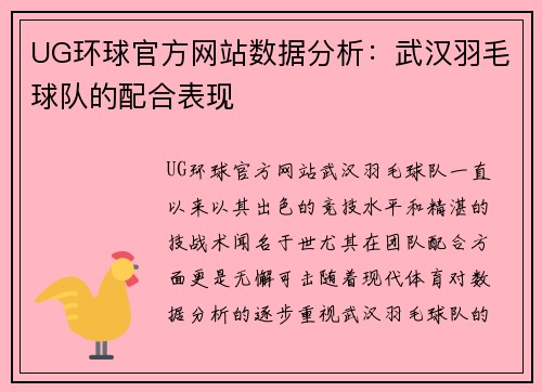 UG环球官方网站数据分析：武汉羽毛球队的配合表现