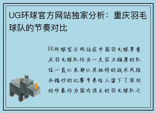 UG环球官方网站独家分析：重庆羽毛球队的节奏对比