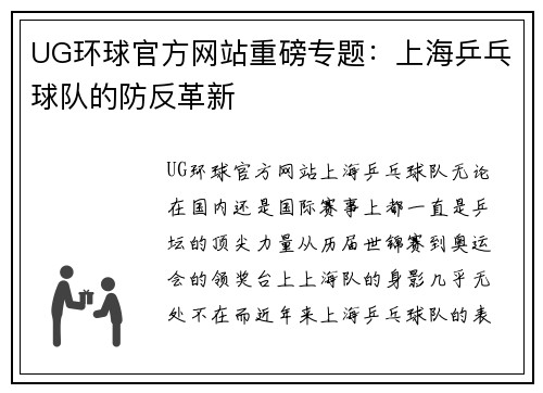 UG环球官方网站重磅专题：上海乒乓球队的防反革新