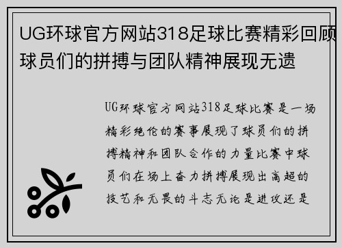 UG环球官方网站318足球比赛精彩回顾球员们的拼搏与团队精神展现无遗