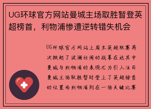 UG环球官方网站曼城主场取胜暂登英超榜首，利物浦惨遭逆转错失机会