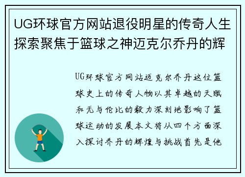 UG环球官方网站退役明星的传奇人生探索聚焦于篮球之神迈克尔乔丹的辉煌与挑战